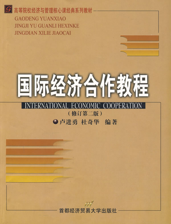 國際經濟合作教程