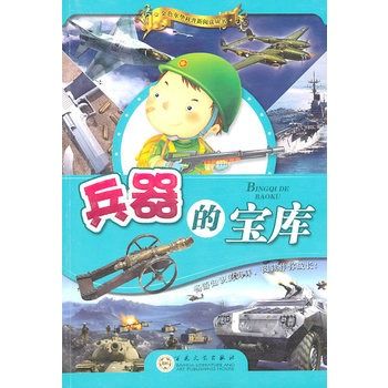 兵器的寶庫 兵器的寶庫