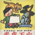 老虎下山