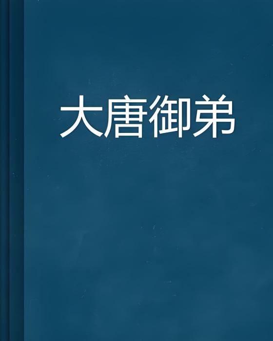 大唐御弟 大唐御弟