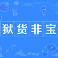 獄貨非寶