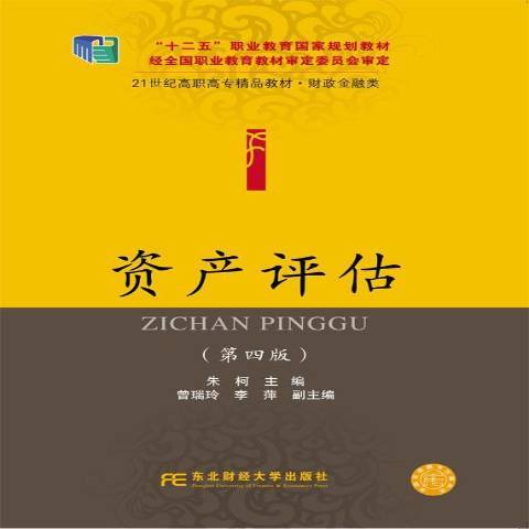 資產評估(2016年東北財經大學出版社出版的圖書) 資產評估(2016年東北財經大學出版社出版的圖書)