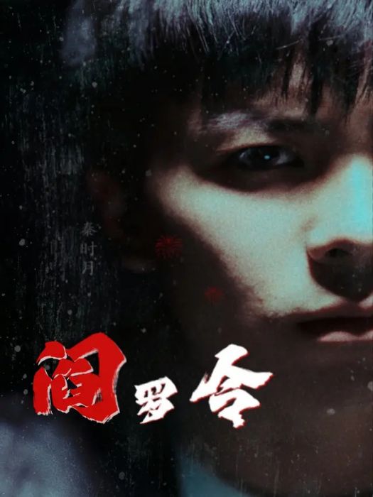 閻羅令(抖音播出的短劇) 閻羅令(抖音播出的短劇)