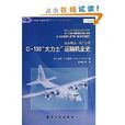 飛機設計技術叢書：C-130“大力士”運輸機全史