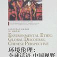 環境倫理