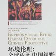 環境倫理 環境倫理