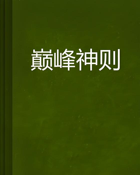 巔峰神則 巔峰神則