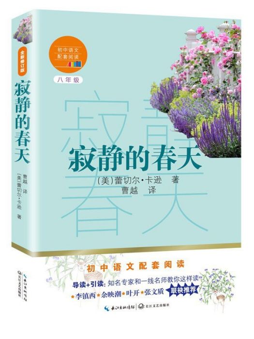 寂靜的春天(2020年長江文藝出版社出版的圖書) 寂靜的春天(2020年長江文藝出版社出版的圖書)