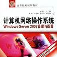 計算機網路作業系統--WindowsServer2003管理與配置