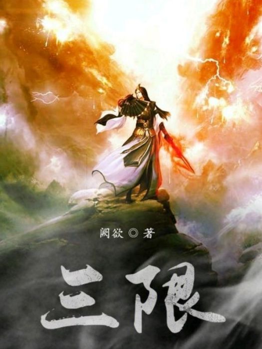 三限 三限