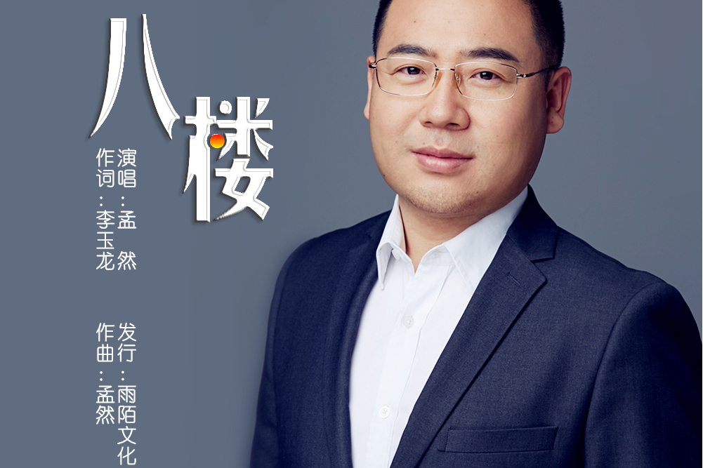 八樓(孟然演唱的歌曲) 八樓(孟然演唱的歌曲)