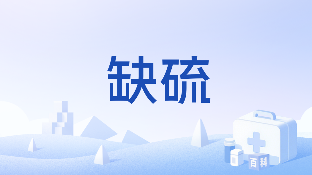 缺硫