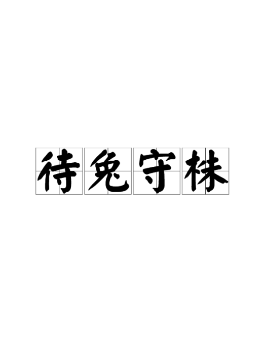 待兔守株 待兔守株