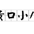 黃口小兒 黃口小兒