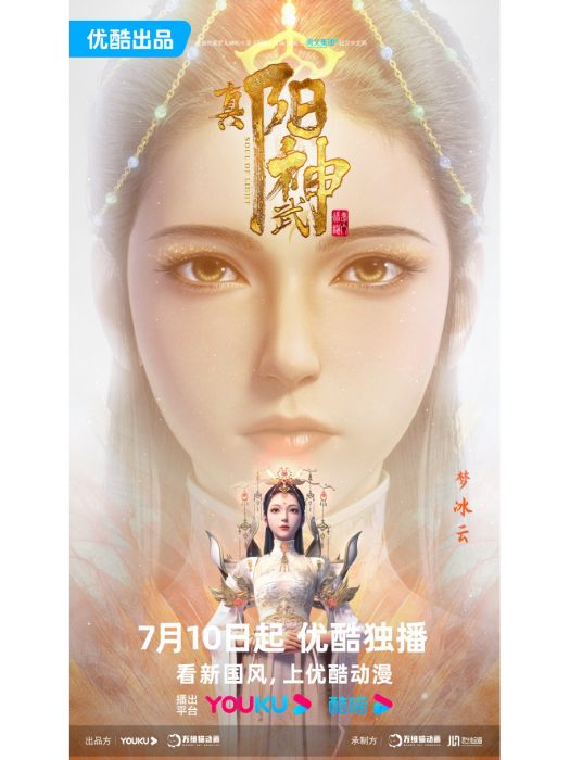 夢冰雲(網路動畫《真陽武神》中的角色) 夢冰雲(網路動畫《真陽武神》中的角色)