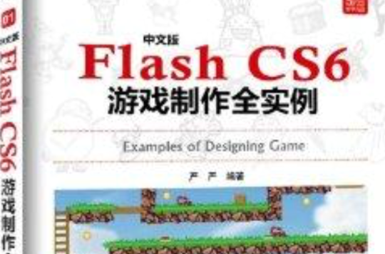 中文版Flash CS6遊戲製作全實例