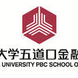 清華大學五道口金融學院(中國人民銀行研究生部)