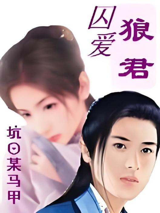 囚愛狼君 囚愛狼君