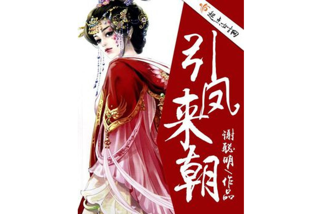 引鳳來朝 引鳳來朝