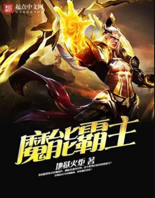 魔能霸主 魔能霸主