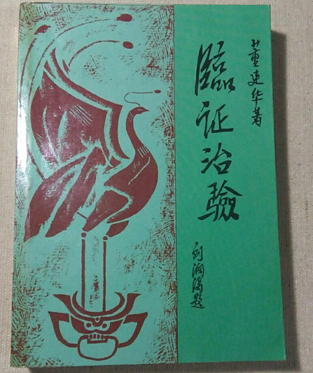 臨症治驗 臨症治驗