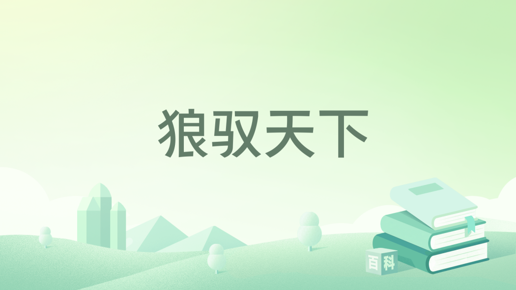 狼馭天下 狼馭天下