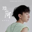 踏山河(是七叔呢演唱歌曲) 踏山河(是七叔呢演唱歌曲)