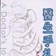 醫生手扎 醫生手扎
