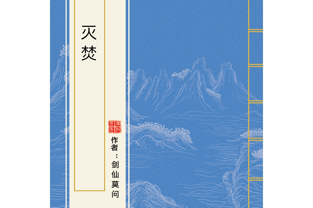 滅焚 滅焚