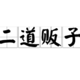 二道販子