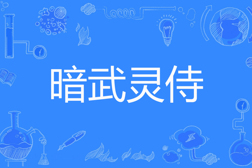 暗武靈侍 暗武靈侍
