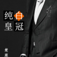 純白皇冠 純白皇冠