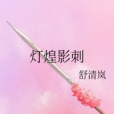 燈煌影刺 燈煌影刺