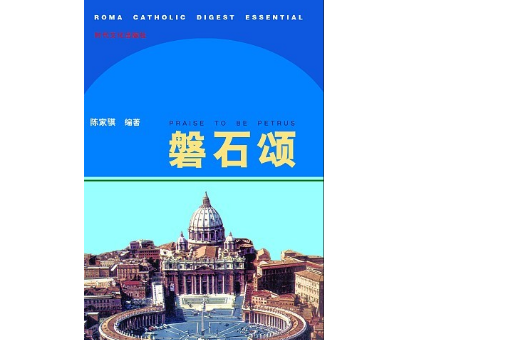 磐石頌