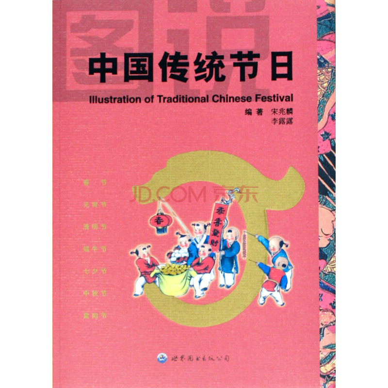 圖說中國傳統節日(世界圖書出版公司出版圖書)