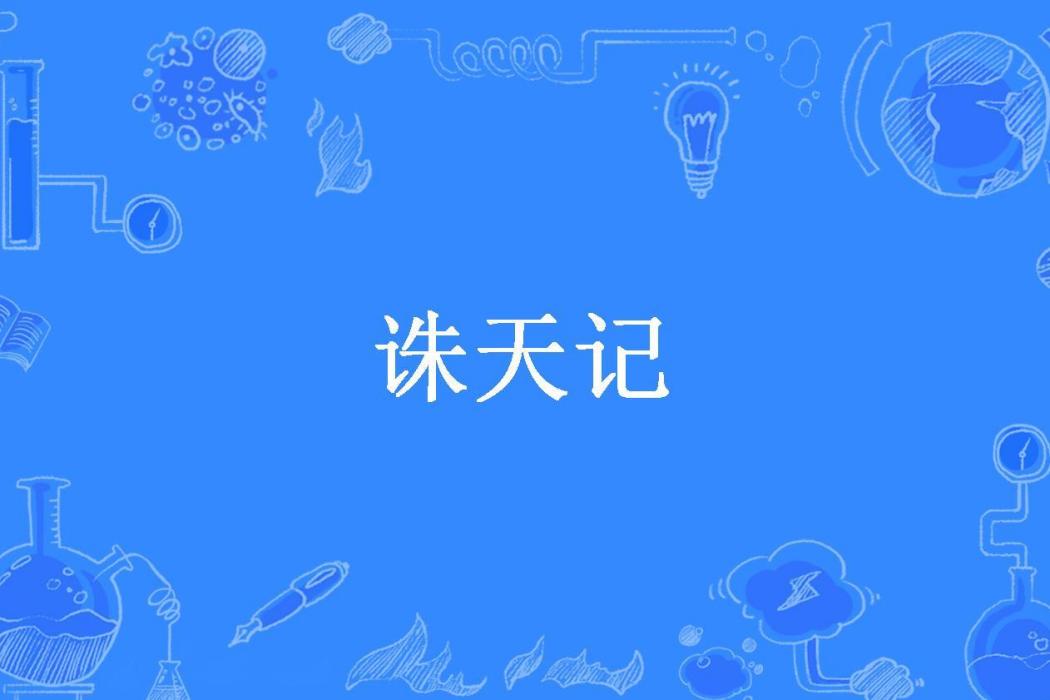 誅天記(苟且餘生所著小說)