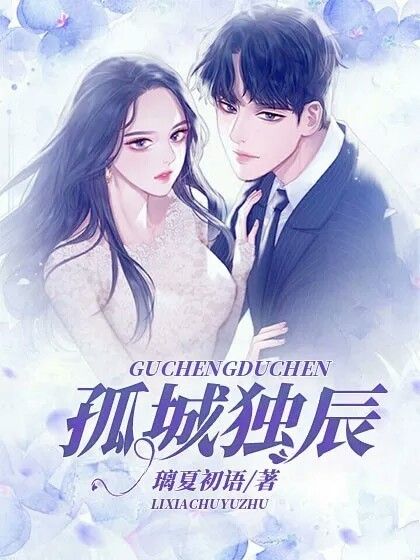 孤城獨辰 孤城獨辰