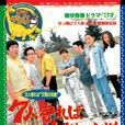 熱力十七歲(熱力17歲) 熱力十七歲(熱力17歲)