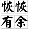 恢恢有餘