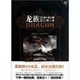 龍族II(江南編著小說) 龍族II(江南編著小說)