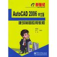 AutoCAD2006中文版建築製圖套用教程