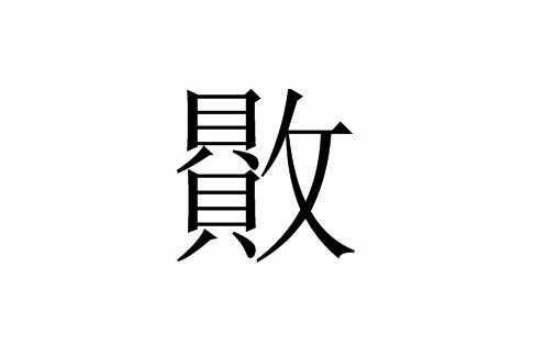 贁 贁
