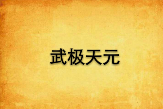 武極天元 武極天元