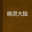 曉靈大陸