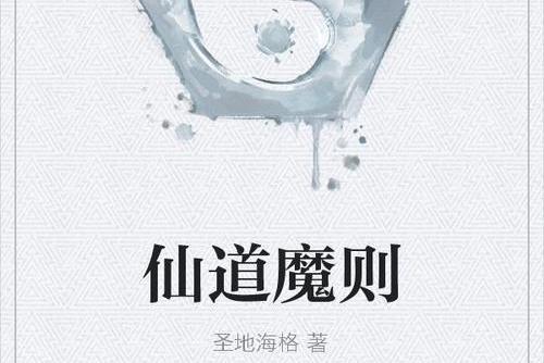 仙道魔則 仙道魔則