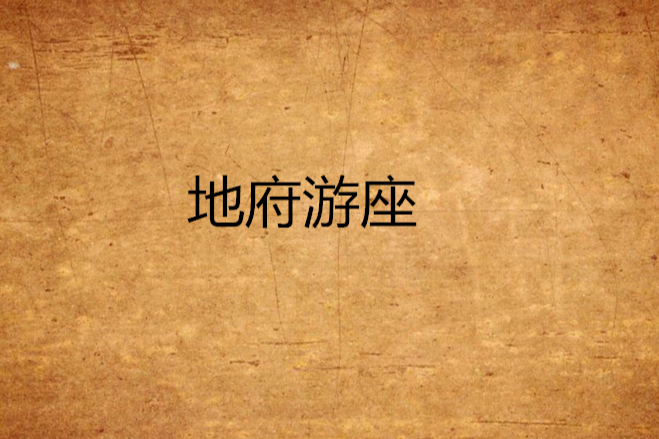 地府游座 地府游座