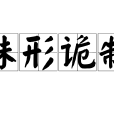 殊形詭制 殊形詭制