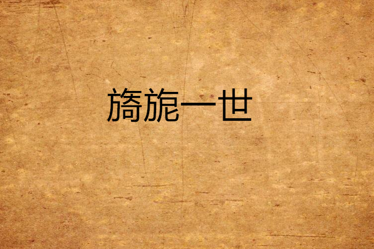 旖旎一世 旖旎一世