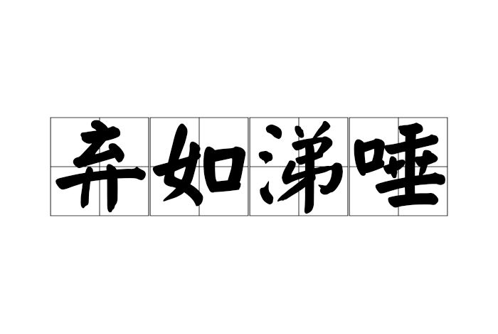 棄如涕唾 棄如涕唾