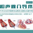 超聲微介導技術(微創介導術) 超聲微介導技術(微創介導術)